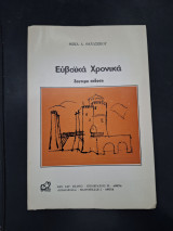 Ευβοικά Χρονικά