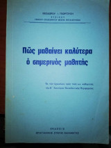 Πως μαθαίνει Καλύτερα ο σημερινός μαθητής