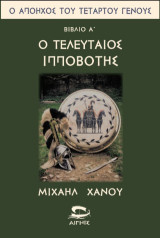 Ο απόηχος του τετάρτου γένους: Ο τελευταίος ιπποβότης