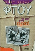 Φτου κι απ' την αρχή