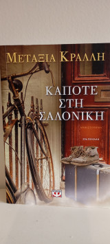 Κάποτε στη Σαλονίκη