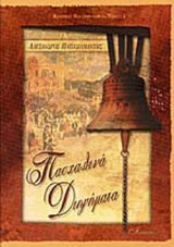 Πασχαλινά διηγήματα