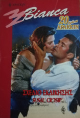 Σχέδιο εκδίκησης Άρλεκιν Bianca No 580