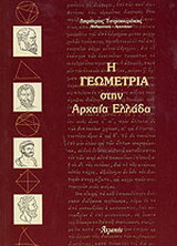 Η γεωμετρία και οι εργάτες της στην αρχαία Ελλάδα