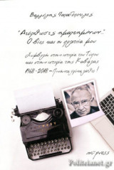 «ΔΙΟΡΘΩΣΙΣ ΗΜΑΡΤΗΜΕΝΩΝ...», Ο ΒΙΟΣ ΚΑΙ Η ΠΟΛΙΤΕΙΑ ΜΟΥ