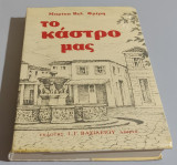 Το Καστρο μας