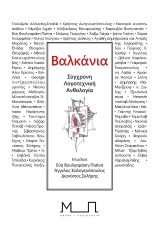 Βαλκάνια: Σύγχρονη λογοτεχνική ανθολογία