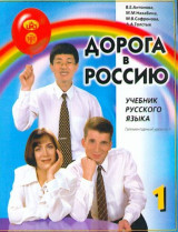 Doroga v Rossiiu. Uchebnik russkogo iazyka (elementarnyi uroven.)