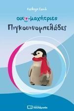 Οικο-μαχήτριες: Πιγκουινομπελάδες