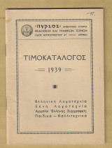 Τιμοκατάλογος 1939 Εκδόσεις Πυρσός Α.Ε.