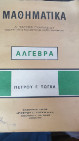 Μαθηματικά- Άλγεβρα δ τάξεως γυμνασίου
