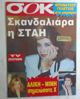 Αλίκη Βουγιουκλάκη Μιμή Ντενίση, Περιοδικό Σοκ τεύχος 7 Αφίσα Κατερίνα Βελούδου