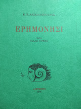 Ερημονήσι