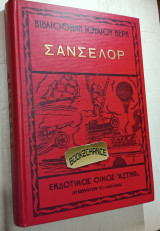 Σάνσελορ