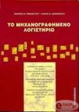 Το μηχανογραφημένο λογιστήριο