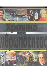 Το Χρονικό της Ανθρωπότητας (2 τόμοι)- Εγκυκλοπαίδεια