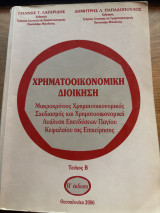 Χρηματοοικονομική διοίκηση τεύχος Β