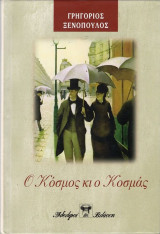 Ο κόσμος κι ο Κοσμάς