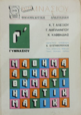 Μαθηματικά Γ' Γυμνασίου