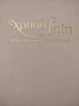 Χρυσό σπίτι ( 5,7&8)