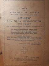 Βίος και Ασματική ακολουθία του οσίου και θεοφόρου πατρός ημών Ιωάννου του Νέου Ομολογητού του Ρώσου του εν Προκοπίω της Καππαδοκίας ενασκήσαντος