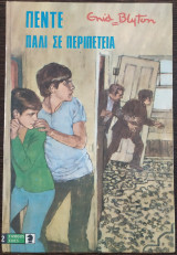 Πέντε πάλι σε περιπέτεια