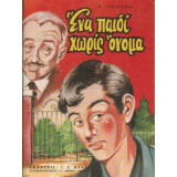 Ένα παιδί χωρίς όνομα