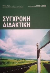 Σύγχρονη διδακτική