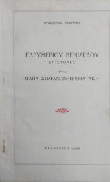 Ελευθερίου Βενιζέλου Επιστολές προς Παπά Στέφανον - Προβατάκη