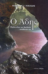 Ο ΑΔΗΣ