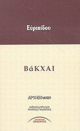 Βάκχαι