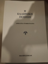 Η ελληνική ποίηση. Ανθολογία-Γραμματολογία. Η δεύτερη μεταπολεμική γενιά. ΣΤ τόμος