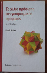 Τα χίλια πρόσωπα της γεωμετρικής ομορφιάς