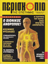 Περισκόπιο της επιστήμης - τεύχος 190