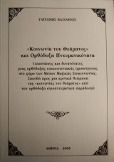 "Κοινωνία του Θεάματος" και Ορθόδοξη Πνευματικότητα