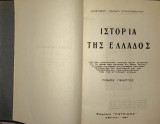 Ιστορία της Ελλάδος (Εκδόσις Πατρίδος, 1934) Τόμος Πέμπτος