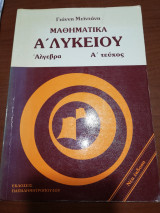 Μαθηματικά Α' Λυκείου Άλγεβρα Α' τεύχος