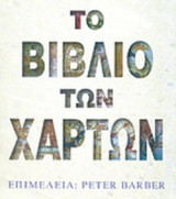 ΤΟ ΒΙΒΛΙΟ ΤΩΝ ΧΑΡΤΩΝ