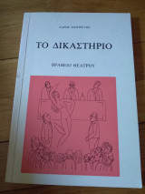 Το Δικαστήριο (βραβείο θεάτρου)