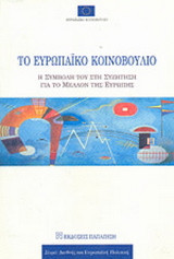 Το Ευρωπαϊκό Κοινοβούλιο