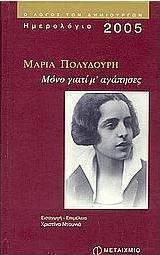 Ημερολόγιο 2005 - Μαρία Πολυδούρη - Μόνο γιατί μ' αγάπησες