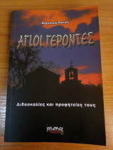 Άγιοι Γέροντες. Διδασκαλίες κ Προφητείες τους