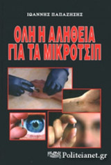 Όλη η αλήθεια για τα μικροτσίπ
