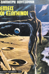 Εμείς οι εξωγήινοι