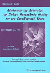 ΑΞΙΟΛΟΓΗΣΗ ΤΗΣ ΑΝΑΠΤΥΞΗΣ ΤΟΥ ΠΑΙΔΙΟΥ ΠΡΟΣΧΟΛΙΚΗΣ ΗΛΙΚΙΑΣ ΚΑΙ ΤΟΥ ΕΚΠΑΙΔΕΥΤΙΚΟΥ ΕΡΓΟΥ