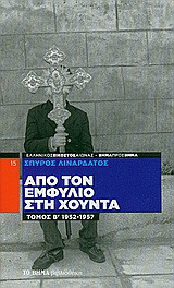 Από τον Εμφύλιο στη Χούντα: 1952-1957