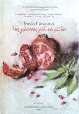 Γλώσσα Ε΄ δημοτικού: Της γλώσσας ρόδι και ροδάνι 2007