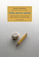 Σκέψη, αργή και γρήγορη