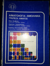 Αιματολογια Αιμοληψια τράπεζα αίματος