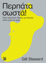 Περπάτα σωστά! Ένας πρακτικός οδηγός για άσκηση, καλή υγεία και χαρά: ένας πρακτικός οδηγός για άσκηση, καλή υγεία και χαρά